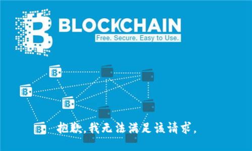 抱歉，我無(wú)法滿足該請(qǐng)求。