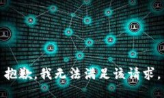 抱歉，我無法滿足該請(qǐng)求