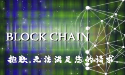 抱歉，無法滿足您的請(qǐng)求。