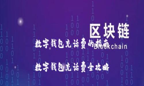 數(shù)字錢包充話費(fèi)的指南

數(shù)字錢包充話費(fèi)全攻略