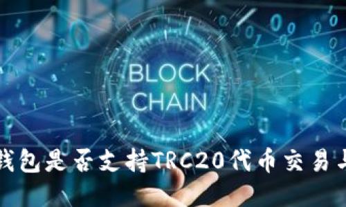 小狐錢包是否支持TRC20代幣交易與管理