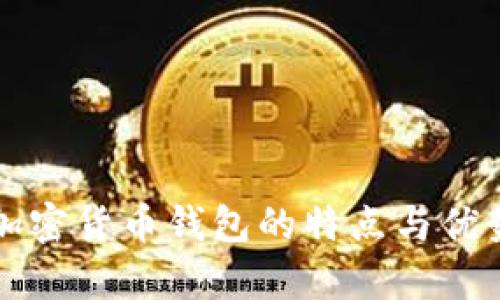 三星加密貨幣錢包的特點(diǎn)與優(yōu)勢(shì)分析