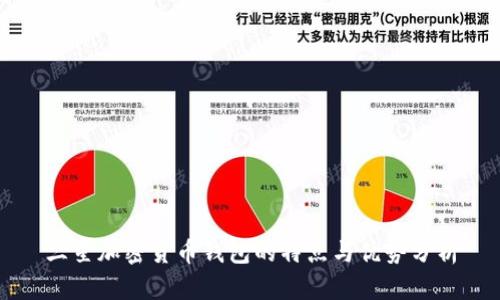 三星加密貨幣錢包的特點(diǎn)與優(yōu)勢(shì)分析