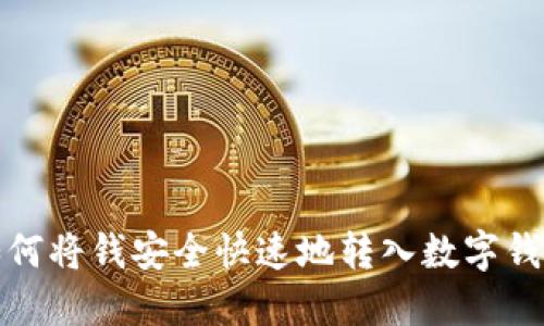 如何將錢安全快速地轉(zhuǎn)入數(shù)字錢包