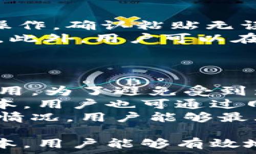   
  小狐錢包互轉(zhuǎn)無法進(jìn)行的原因及解決方法/  

關(guān)鍵詞  
 guanjianci 小狐錢包, 錢包互轉(zhuǎn), 解決方法/ guanjianci 

隨著數(shù)字貨幣和電子支付的普及，越來越多的人開始使用數(shù)字錢包進(jìn)行資金的日常管理和交易。其中，小狐錢包因其便捷的功能和用戶友好的界面受到了眾多用戶的喜愛。然而，在使用小狐錢包進(jìn)行互轉(zhuǎn)的時候，有時會遇到無法進(jìn)行轉(zhuǎn)賬的困擾。本文將詳細(xì)探討小狐錢包互轉(zhuǎn)無法進(jìn)行的原因，并提供解決方案，幫助用戶更好地使用這一工具。

一、小狐錢包互轉(zhuǎn)的基本功能
小狐錢包是一款多功能的數(shù)字錢包，用戶可以通過它進(jìn)行資金存儲、轉(zhuǎn)賬、支付等操作。該錢包的互轉(zhuǎn)功能允許用戶之間無需中介即可完成資金的轉(zhuǎn)移，這使得交易更加高效和方便。用戶通過輸入轉(zhuǎn)賬的金額和接收方的錢包地址，即可完成互轉(zhuǎn)。

二、互轉(zhuǎn)無法進(jìn)行的常見原因
盡管小狐錢包的互轉(zhuǎn)功能便利，但在實際操作中，用戶有可能會遭遇無法進(jìn)行互轉(zhuǎn)的情況。這類問題通常有幾個常見原因：

1. **網(wǎng)絡(luò)問題**：在進(jìn)行互轉(zhuǎn)操作時，穩(wěn)定的網(wǎng)絡(luò)連接至關(guān)重要。如果用戶的設(shè)備網(wǎng)絡(luò)不穩(wěn)定，可能導(dǎo)致轉(zhuǎn)賬請求無法成功發(fā)送或接收。

2. **賬戶問題**：用戶的賬戶狀態(tài)也可能導(dǎo)致互轉(zhuǎn)失敗。例如，賬戶可能由于安全原因被鎖定，或者存在未解決的驗證問題，這時轉(zhuǎn)賬將無法進(jìn)行。

3. **地址錯誤**：用戶在輸入接收方錢包地址時如果出現(xiàn)錯誤，那么轉(zhuǎn)賬請求也無法成功，這不僅會導(dǎo)致資金流失，甚至可能導(dǎo)致無法找回。

4. **版本問題**：小狐錢包的更新與維護(hù)也是一個重要因素。如果用戶的應(yīng)用版本過舊，可能導(dǎo)致錢包功能不完整，而無法完成互轉(zhuǎn)。

5. **系統(tǒng)維護(hù)**：在一段時間內(nèi)，小狐錢包可能會進(jìn)行系統(tǒng)維護(hù)或更新，這時候，相關(guān)功能包括互轉(zhuǎn)將暫時無法使用。在這種情況下，用戶需要耐心等待。

三、如何解決小狐錢包互轉(zhuǎn)無法進(jìn)行的問題
解決小狐錢包互轉(zhuǎn)無法進(jìn)行的問題需要從多個方面入手：

1. **檢查網(wǎng)絡(luò)連接**：用戶應(yīng)確保設(shè)備與網(wǎng)絡(luò)的正常連接，可以嘗試重啟路由器或切換網(wǎng)絡(luò)環(huán)境。使用 Wi-Fi 時，用戶可查驗信號強(qiáng)度，使用移動網(wǎng)絡(luò)時，同樣需要確保信號飽滿。

2. **核實賬戶信息**：用戶需確保自己的賬戶狀態(tài)正常，檢查是否需要進(jìn)行安全驗證，或是否收到錢包官方的消息提示。如賬戶被鎖定，需按照提示進(jìn)行相關(guān)操作以解鎖。

3. **仔細(xì)核對地址**：在轉(zhuǎn)賬時，用戶必須確保輸入的錢包地址無誤?？梢酝ㄟ^復(fù)制和粘貼功能來減少出錯的概率，一定要確保接收方地址建立在官方或可信的渠道獲取的基礎(chǔ)上。

4. **更新應(yīng)用程序**：用戶應(yīng)定期檢查小狐錢包的更新版本，確保使用最新的功能和修復(fù)。有時候，開發(fā)版本可能解決了某些bugs或完善了功能，從而提高轉(zhuǎn)賬成功率。

5. **關(guān)注官方消息**：在使用中如遇到系統(tǒng)維護(hù)問題，用戶可以留意小狐錢包的官方論壇、社交媒體等渠道的公告，了解維護(hù)時間和進(jìn)度。

四、相關(guān)問題及詳細(xì)解答

1. 小狐錢包互轉(zhuǎn)失敗時如何檢查網(wǎng)絡(luò)連接？
網(wǎng)絡(luò)連接對于數(shù)字錢包的正常使用至關(guān)重要。在進(jìn)行導(dǎo)致互轉(zhuǎn)失敗的網(wǎng)絡(luò)故障排除時，用戶可以通過以下幾個步驟進(jìn)行檢查：
首先，用戶可以在手機(jī)或電腦的網(wǎng)絡(luò)設(shè)置中查看當(dāng)前的網(wǎng)絡(luò)狀態(tài)，確保設(shè)備已成功連接至Wi-Fi或移動網(wǎng)絡(luò)。對于Wi-Fi連接，用戶應(yīng)核實路由器的工作狀態(tài)，包括電源燈是否正常以及網(wǎng)絡(luò)狀態(tài)指示燈是否亮起。此時，嘗試用其他設(shè)備連接同一網(wǎng)絡(luò)來判斷是網(wǎng)絡(luò)問題還是設(shè)備問題。
若仍然無法連接，用戶可以嘗試關(guān)閉 Wi-Fi，切換至移動數(shù)據(jù)，或反之查看互轉(zhuǎn)操作是否能夠成功。此時，注意設(shè)備信號強(qiáng)度，若信號較弱，請往信號更強(qiáng)的地方移動。
另外，重啟設(shè)備也是一種有效的解決方案，許多臨時網(wǎng)絡(luò)故障可以通過重啟完成解決。如果網(wǎng)絡(luò)問題解決后，互轉(zhuǎn)依然無法進(jìn)行，用戶可以尋求客服幫助。同時，確保定期檢查網(wǎng)絡(luò)運營商的服務(wù)狀態(tài)，確認(rèn)沒有普遍故障或者維護(hù)的情況。

2. 賬戶狀態(tài)不正常時的處理步驟？
如若用戶發(fā)現(xiàn)小狐錢包賬戶狀態(tài)不正常，首先應(yīng)核實是否有收到官方的消息通知，可能是因為賬戶存在可疑活動而臨時限制使用。在這種情況下，用戶應(yīng)根據(jù)提示進(jìn)行身份驗證或采取相關(guān)措施。
如果沒有收到任何通知，用戶可以嘗試登出并重新登錄賬戶，查看是否改善了狀態(tài)；有時，臨時的技術(shù)問題導(dǎo)致的狀態(tài)異?？赡芡ㄟ^這種方式解決。
此外，用戶還應(yīng)確保聯(lián)系方式如郵箱或手機(jī)號的準(zhǔn)確性，以便接收安全驗證信息。否則，一些基于二次驗證的功能將無法使用。
如賬戶因安全原因被鎖定，用戶需要通過小狐錢包的官方技術(shù)支持提交驗證請求，提供必需的身份信息，以便進(jìn)行身份核實。常見的身份驗證問題包括賬戶創(chuàng)建時使用的郵箱、手機(jī)號、以及所用的安全問題等。客服通常會在核實后恢復(fù)賬戶的正常使用。

3. 如何避免轉(zhuǎn)賬時輸入地址錯誤？
在進(jìn)行數(shù)字錢包轉(zhuǎn)賬時，輸入地址錯誤是一個十分常見的錯誤，因此用戶應(yīng)采取一些預(yù)防措施以降低錯誤概率。
使用復(fù)制和粘貼的方式是最有效的避免輸入錯誤的方法，特別是對于長字符串的地址。用戶可要求接收方將錢包地址發(fā)送給自己，并直接在小狐錢包內(nèi)進(jìn)行粘貼操作。確認(rèn)粘貼無誤后再進(jìn)行轉(zhuǎn)賬。
為確保轉(zhuǎn)賬的安全性，用戶可待轉(zhuǎn)賬后請接收方確認(rèn)是否正確接收了該筆款項。在確認(rèn)之前，確保轉(zhuǎn)賬金額與接收方提供的信息一致，也可以一并進(jìn)行號碼的核對。此外，用戶可以在轉(zhuǎn)賬前設(shè)置一個備注，便于回溯。
為了存Tracker和簡化操作流程，用戶還可以考慮將常用的錢包地址添加至個人名錄，防止下次轉(zhuǎn)賬時依舊手動輸入，減少犯錯機(jī)會。

4. 小狐錢包的更新版本和維護(hù)會對轉(zhuǎn)賬產(chǎn)生何種影響？
小狐錢包的每次更新通常是為了用戶體驗和增強(qiáng)安全性。新的功能和修復(fù)錯誤對于提升轉(zhuǎn)賬體驗至關(guān)重要。然而，在更新前或維護(hù)期間，部分功能可能會暫時不可用。為了避免受到影響，用戶應(yīng)定期關(guān)注小狐錢包的更新公告，并確保自己使用的版本是最新的。
通常，開發(fā)者在推送更新時會提前在官方渠道通知用戶。用戶有必要定期檢查應(yīng)用市場，安裝最新版本的方法是查看更新記錄，確認(rèn)新版本已生效。此外，對于新版本，用戶也可通過網(wǎng)絡(luò)搜索相應(yīng)的使用指南，了解新功能和變更，適應(yīng)更新后的界面和新增功能。這個過程需要一定的耐心和適應(yīng)時間。
在系統(tǒng)維護(hù)期間，用戶可能遭遇無法進(jìn)入應(yīng)用或操作限制等問題，這時最好的方式是關(guān)注小狐錢包發(fā)布的公告，耐心等待官方恢復(fù)服務(wù)。通過及時更新和了解維護(hù)情況，用戶能夠最大程度地保證其信息安全，并順暢進(jìn)行互轉(zhuǎn)業(yè)務(wù)。

綜上所述，小狐錢包互轉(zhuǎn)雖然便利，但用戶在使用過程中遇到無法轉(zhuǎn)賬問題時應(yīng)從多方面進(jìn)行排查。通過確保網(wǎng)絡(luò)連接、賬戶狀態(tài)正常、準(zhǔn)確輸入地址、更新應(yīng)用版本，用戶能夠有效地解決互轉(zhuǎn)困難。隨著數(shù)字支付的不斷發(fā)展，擁有良好的錢包使用習(xí)慣，能極大提高用戶體驗。