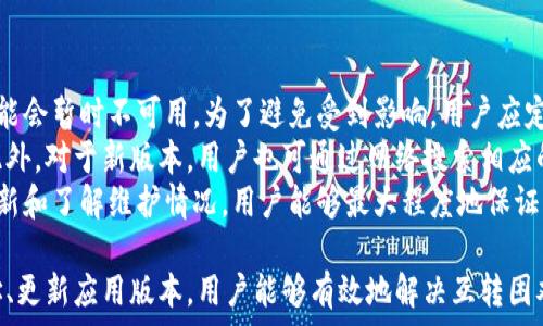   
  小狐錢包互轉(zhuǎn)無法進(jìn)行的原因及解決方法/  

關(guān)鍵詞  
 guanjianci 小狐錢包, 錢包互轉(zhuǎn), 解決方法/ guanjianci 

隨著數(shù)字貨幣和電子支付的普及，越來越多的人開始使用數(shù)字錢包進(jìn)行資金的日常管理和交易。其中，小狐錢包因其便捷的功能和用戶友好的界面受到了眾多用戶的喜愛。然而，在使用小狐錢包進(jìn)行互轉(zhuǎn)的時候，有時會遇到無法進(jìn)行轉(zhuǎn)賬的困擾。本文將詳細(xì)探討小狐錢包互轉(zhuǎn)無法進(jìn)行的原因，并提供解決方案，幫助用戶更好地使用這一工具。

一、小狐錢包互轉(zhuǎn)的基本功能
小狐錢包是一款多功能的數(shù)字錢包，用戶可以通過它進(jìn)行資金存儲、轉(zhuǎn)賬、支付等操作。該錢包的互轉(zhuǎn)功能允許用戶之間無需中介即可完成資金的轉(zhuǎn)移，這使得交易更加高效和方便。用戶通過輸入轉(zhuǎn)賬的金額和接收方的錢包地址，即可完成互轉(zhuǎn)。

二、互轉(zhuǎn)無法進(jìn)行的常見原因
盡管小狐錢包的互轉(zhuǎn)功能便利，但在實際操作中，用戶有可能會遭遇無法進(jìn)行互轉(zhuǎn)的情況。這類問題通常有幾個常見原因：

1. **網(wǎng)絡(luò)問題**：在進(jìn)行互轉(zhuǎn)操作時，穩(wěn)定的網(wǎng)絡(luò)連接至關(guān)重要。如果用戶的設(shè)備網(wǎng)絡(luò)不穩(wěn)定，可能導(dǎo)致轉(zhuǎn)賬請求無法成功發(fā)送或接收。

2. **賬戶問題**：用戶的賬戶狀態(tài)也可能導(dǎo)致互轉(zhuǎn)失敗。例如，賬戶可能由于安全原因被鎖定，或者存在未解決的驗證問題，這時轉(zhuǎn)賬將無法進(jìn)行。

3. **地址錯誤**：用戶在輸入接收方錢包地址時如果出現(xiàn)錯誤，那么轉(zhuǎn)賬請求也無法成功，這不僅會導(dǎo)致資金流失，甚至可能導(dǎo)致無法找回。

4. **版本問題**：小狐錢包的更新與維護(hù)也是一個重要因素。如果用戶的應(yīng)用版本過舊，可能導(dǎo)致錢包功能不完整，而無法完成互轉(zhuǎn)。

5. **系統(tǒng)維護(hù)**：在一段時間內(nèi)，小狐錢包可能會進(jìn)行系統(tǒng)維護(hù)或更新，這時候，相關(guān)功能包括互轉(zhuǎn)將暫時無法使用。在這種情況下，用戶需要耐心等待。

三、如何解決小狐錢包互轉(zhuǎn)無法進(jìn)行的問題
解決小狐錢包互轉(zhuǎn)無法進(jìn)行的問題需要從多個方面入手：

1. **檢查網(wǎng)絡(luò)連接**：用戶應(yīng)確保設(shè)備與網(wǎng)絡(luò)的正常連接，可以嘗試重啟路由器或切換網(wǎng)絡(luò)環(huán)境。使用 Wi-Fi 時，用戶可查驗信號強(qiáng)度，使用移動網(wǎng)絡(luò)時，同樣需要確保信號飽滿。

2. **核實賬戶信息**：用戶需確保自己的賬戶狀態(tài)正常，檢查是否需要進(jìn)行安全驗證，或是否收到錢包官方的消息提示。如賬戶被鎖定，需按照提示進(jìn)行相關(guān)操作以解鎖。

3. **仔細(xì)核對地址**：在轉(zhuǎn)賬時，用戶必須確保輸入的錢包地址無誤?？梢酝ㄟ^復(fù)制和粘貼功能來減少出錯的概率，一定要確保接收方地址建立在官方或可信的渠道獲取的基礎(chǔ)上。

4. **更新應(yīng)用程序**：用戶應(yīng)定期檢查小狐錢包的更新版本，確保使用最新的功能和修復(fù)。有時候，開發(fā)版本可能解決了某些bugs或完善了功能，從而提高轉(zhuǎn)賬成功率。

5. **關(guān)注官方消息**：在使用中如遇到系統(tǒng)維護(hù)問題，用戶可以留意小狐錢包的官方論壇、社交媒體等渠道的公告，了解維護(hù)時間和進(jìn)度。

四、相關(guān)問題及詳細(xì)解答

1. 小狐錢包互轉(zhuǎn)失敗時如何檢查網(wǎng)絡(luò)連接？
網(wǎng)絡(luò)連接對于數(shù)字錢包的正常使用至關(guān)重要。在進(jìn)行導(dǎo)致互轉(zhuǎn)失敗的網(wǎng)絡(luò)故障排除時，用戶可以通過以下幾個步驟進(jìn)行檢查：
首先，用戶可以在手機(jī)或電腦的網(wǎng)絡(luò)設(shè)置中查看當(dāng)前的網(wǎng)絡(luò)狀態(tài)，確保設(shè)備已成功連接至Wi-Fi或移動網(wǎng)絡(luò)。對于Wi-Fi連接，用戶應(yīng)核實路由器的工作狀態(tài)，包括電源燈是否正常以及網(wǎng)絡(luò)狀態(tài)指示燈是否亮起。此時，嘗試用其他設(shè)備連接同一網(wǎng)絡(luò)來判斷是網(wǎng)絡(luò)問題還是設(shè)備問題。
若仍然無法連接，用戶可以嘗試關(guān)閉 Wi-Fi，切換至移動數(shù)據(jù)，或反之查看互轉(zhuǎn)操作是否能夠成功。此時，注意設(shè)備信號強(qiáng)度，若信號較弱，請往信號更強(qiáng)的地方移動。
另外，重啟設(shè)備也是一種有效的解決方案，許多臨時網(wǎng)絡(luò)故障可以通過重啟完成解決。如果網(wǎng)絡(luò)問題解決后，互轉(zhuǎn)依然無法進(jìn)行，用戶可以尋求客服幫助。同時，確保定期檢查網(wǎng)絡(luò)運營商的服務(wù)狀態(tài)，確認(rèn)沒有普遍故障或者維護(hù)的情況。

2. 賬戶狀態(tài)不正常時的處理步驟？
如若用戶發(fā)現(xiàn)小狐錢包賬戶狀態(tài)不正常，首先應(yīng)核實是否有收到官方的消息通知，可能是因為賬戶存在可疑活動而臨時限制使用。在這種情況下，用戶應(yīng)根據(jù)提示進(jìn)行身份驗證或采取相關(guān)措施。
如果沒有收到任何通知，用戶可以嘗試登出并重新登錄賬戶，查看是否改善了狀態(tài)；有時，臨時的技術(shù)問題導(dǎo)致的狀態(tài)異?？赡芡ㄟ^這種方式解決。
此外，用戶還應(yīng)確保聯(lián)系方式如郵箱或手機(jī)號的準(zhǔn)確性，以便接收安全驗證信息。否則，一些基于二次驗證的功能將無法使用。
如賬戶因安全原因被鎖定，用戶需要通過小狐錢包的官方技術(shù)支持提交驗證請求，提供必需的身份信息，以便進(jìn)行身份核實。常見的身份驗證問題包括賬戶創(chuàng)建時使用的郵箱、手機(jī)號、以及所用的安全問題等。客服通常會在核實后恢復(fù)賬戶的正常使用。

3. 如何避免轉(zhuǎn)賬時輸入地址錯誤？
在進(jìn)行數(shù)字錢包轉(zhuǎn)賬時，輸入地址錯誤是一個十分常見的錯誤，因此用戶應(yīng)采取一些預(yù)防措施以降低錯誤概率。
使用復(fù)制和粘貼的方式是最有效的避免輸入錯誤的方法，特別是對于長字符串的地址。用戶可要求接收方將錢包地址發(fā)送給自己，并直接在小狐錢包內(nèi)進(jìn)行粘貼操作。確認(rèn)粘貼無誤后再進(jìn)行轉(zhuǎn)賬。
為確保轉(zhuǎn)賬的安全性，用戶可待轉(zhuǎn)賬后請接收方確認(rèn)是否正確接收了該筆款項。在確認(rèn)之前，確保轉(zhuǎn)賬金額與接收方提供的信息一致，也可以一并進(jìn)行號碼的核對。此外，用戶可以在轉(zhuǎn)賬前設(shè)置一個備注，便于回溯。
為了存Tracker和簡化操作流程，用戶還可以考慮將常用的錢包地址添加至個人名錄，防止下次轉(zhuǎn)賬時依舊手動輸入，減少犯錯機(jī)會。

4. 小狐錢包的更新版本和維護(hù)會對轉(zhuǎn)賬產(chǎn)生何種影響？
小狐錢包的每次更新通常是為了用戶體驗和增強(qiáng)安全性。新的功能和修復(fù)錯誤對于提升轉(zhuǎn)賬體驗至關(guān)重要。然而，在更新前或維護(hù)期間，部分功能可能會暫時不可用。為了避免受到影響，用戶應(yīng)定期關(guān)注小狐錢包的更新公告，并確保自己使用的版本是最新的。
通常，開發(fā)者在推送更新時會提前在官方渠道通知用戶。用戶有必要定期檢查應(yīng)用市場，安裝最新版本的方法是查看更新記錄，確認(rèn)新版本已生效。此外，對于新版本，用戶也可通過網(wǎng)絡(luò)搜索相應(yīng)的使用指南，了解新功能和變更，適應(yīng)更新后的界面和新增功能。這個過程需要一定的耐心和適應(yīng)時間。
在系統(tǒng)維護(hù)期間，用戶可能遭遇無法進(jìn)入應(yīng)用或操作限制等問題，這時最好的方式是關(guān)注小狐錢包發(fā)布的公告，耐心等待官方恢復(fù)服務(wù)。通過及時更新和了解維護(hù)情況，用戶能夠最大程度地保證其信息安全，并順暢進(jìn)行互轉(zhuǎn)業(yè)務(wù)。

綜上所述，小狐錢包互轉(zhuǎn)雖然便利，但用戶在使用過程中遇到無法轉(zhuǎn)賬問題時應(yīng)從多方面進(jìn)行排查。通過確保網(wǎng)絡(luò)連接、賬戶狀態(tài)正常、準(zhǔn)確輸入地址、更新應(yīng)用版本，用戶能夠有效地解決互轉(zhuǎn)困難。隨著數(shù)字支付的不斷發(fā)展，擁有良好的錢包使用習(xí)慣，能極大提高用戶體驗。