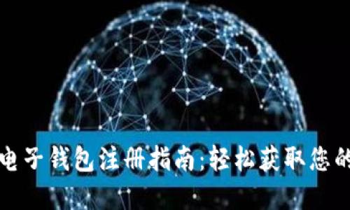 數(shù)字貨幣電子錢包注冊指南：輕松獲取您的數(shù)字資產(chǎn)