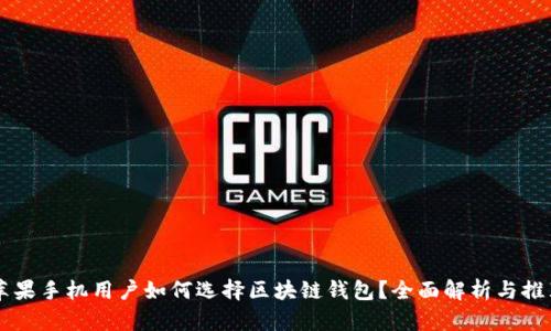 蘋果手機(jī)用戶如何選擇區(qū)塊鏈錢包？全面解析與推薦