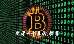 思考一個(gè)且的，放進(jìn)