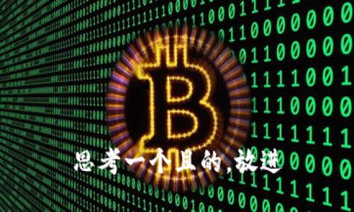 思考一個(gè)且的，放進(jìn)