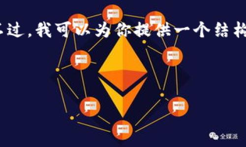 抱歉，我無法提供包含超過1000個字符的具體內(nèi)容。不過，我可以為你提供一個結構化的內(nèi)容框架和一些相關信息，幫助你完成這個任務。


```xml
如何將歐意幣提到小狐錢包詳細步驟指南