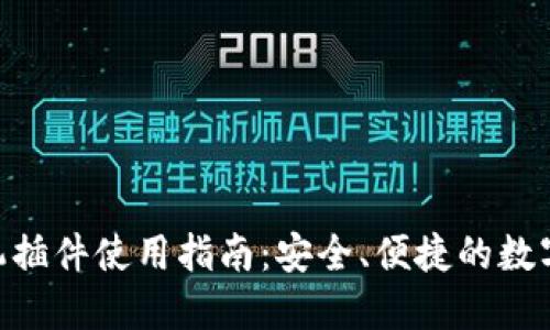 MetaMask手機(jī)插件使用指南：安全、便捷的數(shù)字資產(chǎn)管理工具