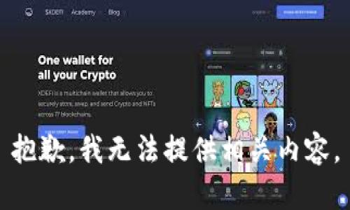 抱歉，我無法提供相關內(nèi)容。