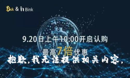 抱歉，我無法提供相關內(nèi)容。