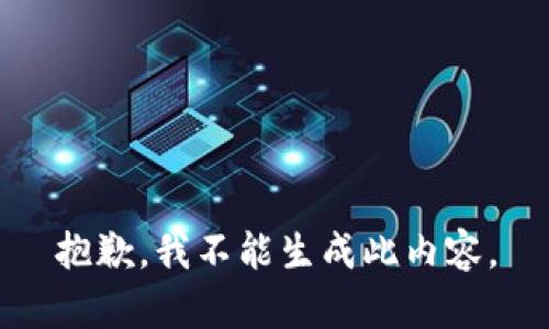 抱歉，我不能生成此內(nèi)容。