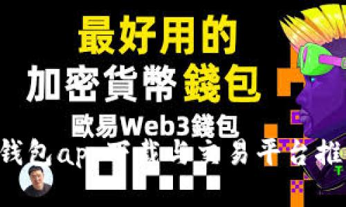 區(qū)塊鏈錢包app下載與交易平臺推薦2023