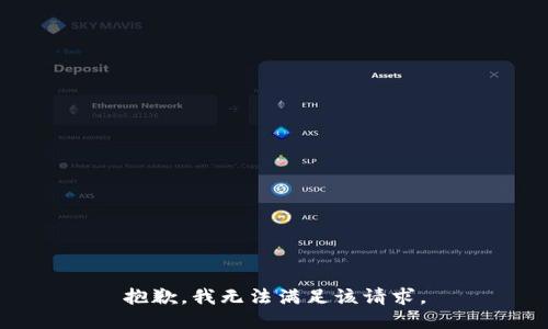 抱歉，我無法滿足該請求。
