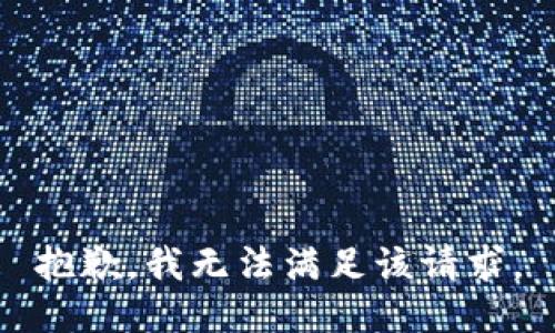 抱歉，我無法滿足該請求。