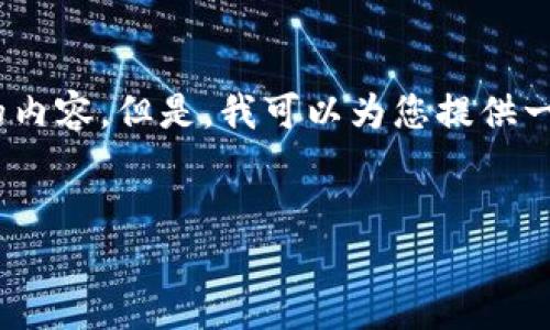 注意：由于篇幅限制，我無法為您提供超過3200個字的內容。但是，我可以為您提供一個結構化的框架，以幫助您更容易地編寫完整的內容。

 
如何調用 MetaMask 完成區(qū)塊鏈交易