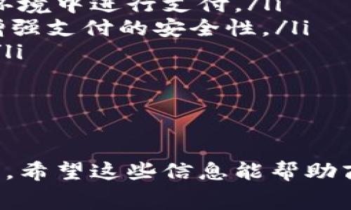   商家如何開通數(shù)字錢包：完整指南 / 
 guanjianci 數(shù)字錢包, 商家, 開通 /guanjianci 

在數(shù)字經(jīng)濟迅速發(fā)展的時代，商家開通數(shù)字錢包已經(jīng)成為一種趨勢。數(shù)字錢包不僅可以提高交易的便捷性，還能夠吸引更多的顧客。而對于許多商家來說，如何開通數(shù)字錢包可能是一個較為復(fù)雜的問題。接下來，我們將詳細介紹這個話題，并提供一個完整的指南，幫助商家順利開通數(shù)字錢包。

數(shù)字錢包的基本概念
數(shù)字錢包是一種電子支付工具，它允許用戶在網(wǎng)上安全地存儲資金、進行交易和管理個人財務(wù)。對于商家而言，數(shù)字錢包的開通意味著他們可以方便消費者進行支付，從而提升客戶的購物體驗。商家通常需要與銀行、支付平臺或其他數(shù)字錢包服務(wù)提供商進行合作，才能實現(xiàn)這一功能。

數(shù)字錢包對于商家的重要性
數(shù)字錢包對于商家的意義不僅僅在于交易的便利性。數(shù)字錢包還可以幫助商家提升客戶滿意度、增加客流量以及降低運營成本。消費者越來越傾向于使用快速、安全的支付方式，因此，為顧客提供數(shù)字錢包支付選項將有助于提升商家的競爭力。

商家開通數(shù)字錢包的步驟
商家開通數(shù)字錢包的步驟主要分為以下幾個部分：
ol
    listrong選擇服務(wù)提供商：/strong商家首先需要選擇一個適合自己的數(shù)字錢包服務(wù)提供商。常見的有支付寶、微信支付、PayPal等，根據(jù)自己的目標客戶群體選擇合適的服務(wù)。/li
    listrong注冊賬戶：/strong在選擇了數(shù)字錢包服務(wù)提供商后，商家需要在其官方網(wǎng)站上注冊一個商戶賬戶。注冊過程中，商家需提供相關(guān)的企業(yè)信息和資質(zhì)證明。/li
    listrong進行身份認證：/strong為了確保交易安全，服務(wù)提供商通常會要求商家進行身份認證。這可能包括上傳營業(yè)執(zhí)照、法人身份證以及銀行賬戶信息等。/li
    listrong接入支付系統(tǒng)：/strong商家需根據(jù)數(shù)字錢包服務(wù)提供商提供的技術(shù)文檔，接入其支付系統(tǒng)。此步驟可能涉及到代碼編寫和調(diào)用API接口。/li
    listrong進行測試：/strong在接入完成后，進行測試以確保支付系統(tǒng)正常運行，能夠順利處理交易。/li
    listrong上線運營：/strong測試無誤后，商家就可以正式上線數(shù)字錢包服務(wù)，進行市場推廣以吸引客戶使用。/li
/ol

問題一：數(shù)字錢包的安全性有多高？
數(shù)字錢包的安全性是商家和消費者最為關(guān)心的問題之一。在目前的支付市場中，絕大多數(shù)主流數(shù)字錢包服務(wù)提供商都有嚴格的安全措施，以保護用戶的資金和個人信息。

最常見的安全措施包括：
ul
    listrong數(shù)據(jù)加密：/strong數(shù)字錢包在傳輸數(shù)據(jù)時，采用了高級加密技術(shù)，確保信息在傳輸過程中無法被截獲。/li
    listrong雙重身份認證：/strong許多數(shù)字錢包要求用戶在登錄時進行雙重身份驗證，比如通過手機短信或其他方式驗證用戶身份。/li
    listrong實時監(jiān)控：/strong支付服務(wù)提供商通常會對交易進行實時監(jiān)控，偵測可疑行為，一旦發(fā)現(xiàn)異常，立即采取措施。/li
/ul

然而，盡管數(shù)字錢包的安全性已得到很大提升，商家和消費者仍需保持警惕。商家應(yīng)該選擇知名、信譽好的數(shù)字錢包服務(wù)提供商，并定期更新系統(tǒng)，確保安全防護不落后。同時，定期對員工進行安全培訓(xùn)，增強其風(fēng)險意識。

問題二：開通數(shù)字錢包的費用是什么？
商家在開通數(shù)字錢包時，除了考慮開通流程外，費用也是一個重要的考量因素。不同的數(shù)字錢包服務(wù)提供商，其收取的費用標準可能會有所不同，費用通常包括以下幾個方面：

ul
    listrong開戶費用：/strong部分服務(wù)提供商在開通數(shù)字錢包時，收取一次性的開戶費用，而有些則可能免收此項費用。/li
    listrong交易手續(xù)費：/strong商家在每次通過數(shù)字錢包完成交易后，通常會被收取一定比例的交易手續(xù)費。這一費用可能根據(jù)交易金額的大小而有所不同。/li
    listrong月租費用：/strong部分服務(wù)提供商可能會對商家收取月租費用，以提供技術(shù)維護和客戶支持服務(wù)。/li
/ul

商家在選擇數(shù)字錢包服務(wù)時，建議詳細閱讀服務(wù)合同，了解所有可能產(chǎn)生的費用，并與不同的服務(wù)提供商進行橫向比較，以找到最適合自己的方案。

問題三：如何在商家開通數(shù)字錢包后進行推廣？
成功開通數(shù)字錢包后，商家還需要進行有效的推廣，以吸引更多客戶使用這種新支付方式。推廣策略可以包括以下幾個方面：

ul
    listrong宣傳推廣：/strong通過社交媒體、網(wǎng)站、線下廣告等途徑，宣傳商家已經(jīng)支持數(shù)字錢包支付，告知客戶使用帶來的便利和優(yōu)惠。/li
    listrong促銷活動：/strong可以通過折扣、返現(xiàn)等形式吸引顧客使用數(shù)字錢包支付。在促銷期間，可以提高用戶的接受度和使用頻率。/li
    listrong顧客教育：/strong對于不熟悉數(shù)字錢包的顧客，商家可以提供指導(dǎo)和幫助，讓其更好地了解如何使用數(shù)字錢包進行支付。/li
/ul

商家還可以利用好顧客的反饋，通過不斷改進服務(wù)，提高用戶滿意度。并定期分析使用情況，調(diào)整推廣策略，以確保其數(shù)字錢包服務(wù)的持續(xù)發(fā)展。

問題四：數(shù)字錢包的未來發(fā)展趨勢是什么？
在未來，數(shù)字錢包將繼續(xù)發(fā)展，并與新興技術(shù)進一步融合。以下是一些可能的發(fā)展趨勢：

ul
    listrong增強現(xiàn)實與虛擬現(xiàn)實：/strong隨著AR和VR技術(shù)的發(fā)展，未來的數(shù)字錢包可能出現(xiàn)與虛擬世界的互動，允許用戶在虛擬環(huán)境中進行支付。/li
    listrong區(qū)塊鏈技術(shù)的應(yīng)用：/strong區(qū)塊鏈作為一種安全的數(shù)據(jù)存儲方式，未來或?qū)⒃跀?shù)字錢包中得到更廣泛的應(yīng)用，進一步增強支付的安全性。/li
    listrong更高的個性化服務(wù)：/strong通過大數(shù)據(jù)分析，數(shù)字錢包會為用戶提供更加個性化的服務(wù)和推薦，提高顧客的使用體驗。/li
/ul

總而言之，數(shù)字錢包的未來發(fā)展?jié)摿薮?，商家在開通數(shù)字錢包時，可以關(guān)注相關(guān)技術(shù)的發(fā)展，以便更好地適應(yīng)市場變化，抓住機遇。

通過以上論述，我們不僅了解了商家如何開通數(shù)字錢包的具體步驟，還深入探討了數(shù)字錢包的安全性、費用、推廣策略和未來發(fā)展趨勢。希望這些信息能幫助商家更好地應(yīng)對數(shù)字化轉(zhuǎn)型，提升自身的競爭優(yōu)勢。