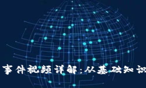區(qū)塊鏈錢(qián)包事件視頻詳解：從基礎(chǔ)知識(shí)到使用技巧