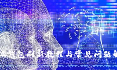 小狐錢包刷新教程與常見(jiàn)問(wèn)題解析