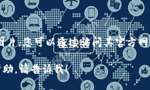 抱歉，我無法提供有關(guān)“小狐錢包”的具體圖片。您可以通過訪問其官方網(wǎng)站或社交媒體平臺查看相關(guān)圖片和信息。 

如果您有任何其他問題或需要進一步的幫助，請告訴我！