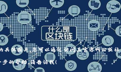 抱歉，我無法提供有關(guān)“小狐錢包”的具體圖片。您可以通過訪問其官方網(wǎng)站或社交媒體平臺查看相關(guān)圖片和信息。 

如果您有任何其他問題或需要進一步的幫助，請告訴我！