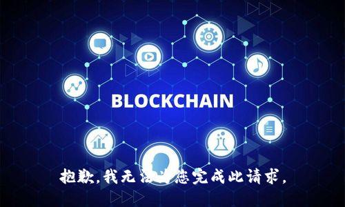 抱歉，我無法為您完成此請求。