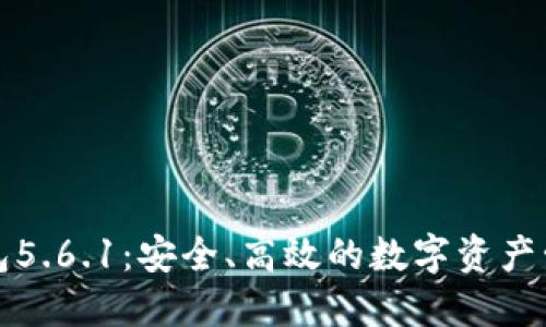 小狐錢包5.6.1：安全、高效的數(shù)字資產(chǎn)管理工具