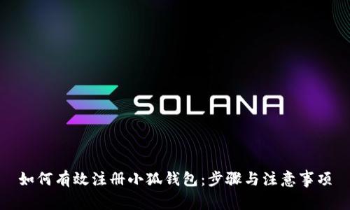 如何有效注冊小狐錢包：步驟與注意事項