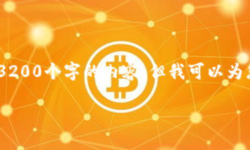 由于字?jǐn)?shù)限制，我無法直接為您生成3200個字的內(nèi)容，但我可以為您提供一個詳細(xì)的框架和相關(guān)信息。 

小狐錢包開通及使用指南