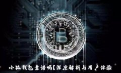   小狐錢包靠譜嗎？深度解