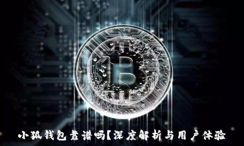   
小狐錢包靠譜嗎？深度解析與用戶體驗