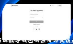 供應(yīng)端數(shù)字錢(qián)包的應(yīng)用與