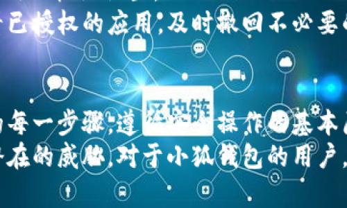   小狐錢(qián)包授權(quán)詳解：如何安全高效地進(jìn)行授權(quán)操作 / 
 guanjianci 小狐錢(qián)包, 授權(quán), 錢(qián)包安全 /guanjianci 

隨著數(shù)字貨幣和區(qū)塊鏈的迅猛發(fā)展，數(shù)字錢(qián)包的使用越來(lái)越普遍。小狐錢(qián)包作為當(dāng)前較為流行的一款數(shù)字錢(qián)包，其安全性和便捷性深受用戶(hù)喜愛(ài)。但是，對(duì)于很多新用戶(hù)來(lái)說(shuō)，錢(qián)包的授權(quán)操作可能會(huì)顯得有些復(fù)雜。本文將詳細(xì)介紹小狐錢(qián)包的授權(quán)流程、注意事項(xiàng)，以及一些相關(guān)的問(wèn)題。

小狐錢(qián)包的基本概念
小狐錢(qián)包是一款用于存儲(chǔ)、管理和交易數(shù)字貨幣的應(yīng)用。它支持多種數(shù)字貨幣，包括比特幣、以太坊等，具有交易記錄管理、資產(chǎn)查詢(xún)、幣種兌換等功能。用戶(hù)通過(guò)手機(jī)、電腦等設(shè)備，便可以實(shí)現(xiàn)隨時(shí)隨地的數(shù)字資產(chǎn)管理。

小狐錢(qián)包的授權(quán)流程
在使用小狐錢(qián)包之前，需要進(jìn)行一定的授權(quán)操作，以確保用戶(hù)的信息安全。一般來(lái)說(shuō)，小狐錢(qián)包的授權(quán)流程主要包含以下步驟：
1. **下載并安裝小狐錢(qián)包應(yīng)用**：用戶(hù)首先需要在應(yīng)用商店中搜索“小狐錢(qián)包”，點(diǎn)擊下載并完成安裝。
2. **創(chuàng)建或?qū)脲X(qián)包**：安裝完成后，打開(kāi)應(yīng)用，用戶(hù)可以選擇創(chuàng)建新錢(qián)包或?qū)胍延绣X(qián)包。如果選擇創(chuàng)建新錢(qián)包，系統(tǒng)會(huì)提示用戶(hù)設(shè)置密碼，并生成助記詞。務(wù)必妥善保管好助記詞，為后續(xù)恢復(fù)錢(qián)包使用。
3. **手機(jī)號(hào)碼綁定**：在創(chuàng)建完錢(qián)包后，用戶(hù)需要綁定手機(jī)號(hào)碼進(jìn)行驗(yàn)證。系統(tǒng)會(huì)向用戶(hù)的手機(jī)發(fā)送驗(yàn)證碼，輸入后完成綁定。
4. **進(jìn)行授權(quán)設(shè)置**：綁定完成后，進(jìn)入“設(shè)置”頁(yè)面，將看到“授權(quán)與隱私”選項(xiàng)。在這里，用戶(hù)可以設(shè)置對(duì)于錢(qián)包中資金和信息的授權(quán)權(quán)限。
5. **設(shè)置訪問(wèn)權(quán)限**：用戶(hù)還可以設(shè)置和調(diào)整其他授權(quán)選項(xiàng)，比如是否允許第三方應(yīng)用訪問(wèn)錢(qián)包信息等。根據(jù)個(gè)人需求和使用習(xí)慣，合理設(shè)置權(quán)限，確保信息安全。

授權(quán)過(guò)程中需要注意的事項(xiàng)
在進(jìn)行小狐錢(qián)包授權(quán)時(shí)，用戶(hù)需要特別注意以下幾點(diǎn)：
1. **確保網(wǎng)絡(luò)環(huán)境安全**：在進(jìn)行任何操作之前，確保在安全的網(wǎng)絡(luò)環(huán)境下進(jìn)行，避免在公共網(wǎng)絡(luò)中操作，以防止數(shù)據(jù)被竊取。
2. **妥善保管助記詞和私鑰**：創(chuàng)建錢(qián)包后，務(wù)必妥善保存助記詞和私鑰。這些信息一旦泄露，可能會(huì)導(dǎo)致資產(chǎn)損失。
3. **定期檢查授權(quán)狀態(tài)**：建議用戶(hù)定期檢查自己的授權(quán)狀態(tài)，確保沒(méi)有不必要的第三方應(yīng)用訪問(wèn)錢(qián)包數(shù)據(jù)。
4. **及時(shí)更新應(yīng)用版本**：保持小狐錢(qián)包應(yīng)用為最新版本，以享受到最新的安全補(bǔ)丁和功能，維護(hù)錢(qián)包的安全性。

常見(jiàn)問(wèn)題解答

1. 小狐錢(qián)包為何需要進(jìn)行授權(quán)？
小狐錢(qián)包需要進(jìn)行授權(quán)，主要是出于安全和隱私保護(hù)的考慮。用戶(hù)的錢(qián)包內(nèi)存儲(chǔ)著數(shù)字資產(chǎn)以及個(gè)人信息，這些信息的安全性直接影響到用戶(hù)的財(cái)產(chǎn)安全。因此，在使用任何功能之前，進(jìn)行必要的授權(quán)能有效減少風(fēng)險(xiǎn)。
授權(quán)流程確保用戶(hù)明確知道哪些應(yīng)用或用戶(hù)可以訪問(wèn)他們的錢(qián)包數(shù)據(jù)。用戶(hù)可以隨時(shí)查看和管理這些設(shè)定，從而避免因盲目信任第三方程序或應(yīng)用而導(dǎo)致資產(chǎn)損失。
在金融環(huán)境中，個(gè)人隱私的保護(hù)也是越來(lái)越重要。進(jìn)行授權(quán)可以使用戶(hù)在使用應(yīng)用時(shí)，避免一些潛在的隱私風(fēng)險(xiǎn)，比如未授權(quán)的訪問(wèn)和信息泄露等。此外，有些功能可能需要特定授權(quán)才能使用，確保用戶(hù)使用應(yīng)用的流暢和便利。

2. 如果授權(quán)過(guò)程中遇到問(wèn)題怎么辦？
在使用小狐錢(qián)包進(jìn)行授權(quán)時(shí)，如果遇到問(wèn)題，可以按照以下幾個(gè)步驟解決：
1. **檢查網(wǎng)絡(luò)連接**：首先確認(rèn)網(wǎng)絡(luò)連接是否正常，任何網(wǎng)絡(luò)的中斷都可能影響到授權(quán)過(guò)程。
2. **更新應(yīng)用**：檢查小狐錢(qián)包是否是最新版本，若不是，及時(shí)更新以獲取最新的功能和修復(fù)已知問(wèn)題。
3. **重啟應(yīng)用**：有時(shí)候應(yīng)用運(yùn)行出現(xiàn)的小問(wèn)題可以通過(guò)重啟解決。關(guān)閉小狐錢(qián)包，再重新打開(kāi)試試。
4. **聯(lián)系客服**：如果以上步驟均未能解決問(wèn)題，建議聯(lián)系小狐錢(qián)包的客服尋求幫助。提供詳盡的問(wèn)題描述，客服通常會(huì)給予有效的解決方案。

3. 小狐錢(qián)包授權(quán)的信息如何保護(hù)？
小狐錢(qián)包在授權(quán)過(guò)程中采取了一系列措施保護(hù)用戶(hù)的信息和資產(chǎn)：
1. **加密技術(shù)**：小狐錢(qián)包使用先進(jìn)的加密技術(shù)保護(hù)用戶(hù)數(shù)據(jù)。通過(guò)加密傳輸和存儲(chǔ)，確保用戶(hù)信息即使在傳輸過(guò)程中也不會(huì)被竊取。
2. **安全認(rèn)證**：在進(jìn)行重要操作時(shí)，用戶(hù)需要通過(guò)手機(jī)驗(yàn)證碼等方式進(jìn)行身份驗(yàn)證，確保操作的真實(shí)有效性。
3. **多重安全機(jī)制**：小狐錢(qián)包采用多重安全機(jī)制，比如生物識(shí)別技術(shù)（指紋或面部識(shí)別）、復(fù)雜的密碼保護(hù)機(jī)制等，進(jìn)一步提升安全性。
4. **定期安全更新**：小狐錢(qián)包團(tuán)隊(duì)會(huì)根據(jù)最新的安全形勢(shì)定期更新系統(tǒng)，補(bǔ)丁程序會(huì)自動(dòng)推送至用戶(hù)的應(yīng)用，保障用戶(hù)的使用安全。

4. 小狐錢(qián)包的授權(quán)是否可以撤回？
是的，小狐錢(qián)包的授權(quán)是可以隨時(shí)撤回的。用戶(hù)在“設(shè)置”頁(yè)面中的“授權(quán)與隱私”選項(xiàng)中，可以查看當(dāng)前所有已授權(quán)的第三方應(yīng)用及權(quán)限設(shè)置。
用戶(hù)可以選擇不再授權(quán)某些應(yīng)用，撤回其訪問(wèn)權(quán)限。這在保護(hù)個(gè)人數(shù)據(jù)隱私及資產(chǎn)安全方面顯得尤為重要。建議用戶(hù)定期查看已授權(quán)的應(yīng)用，及時(shí)撤回不必要的授權(quán)，以更加有效地維護(hù)錢(qián)包的安全。

總結(jié)
小狐錢(qián)包作為一款流行的數(shù)字錢(qián)包，其授權(quán)操作是確保用戶(hù)資產(chǎn)安全的重要步驟。在進(jìn)行授權(quán)的時(shí)候，用戶(hù)需認(rèn)真對(duì)待授權(quán)的每一步驟，遵循安全操作的基本原則。對(duì)于新用戶(hù)來(lái)說(shuō)，了解授權(quán)流程、注意事項(xiàng)、常見(jiàn)問(wèn)題及解決方案，有助于提高對(duì)小狐錢(qián)包的使用體驗(yàn)和安全性。
數(shù)字錢(qián)包的使用還在不斷發(fā)展，掌握必要的安全知識(shí)，可以幫助用戶(hù)更好地管理自己的數(shù)字資產(chǎn)，確保在使用過(guò)程中不受到潛在的威脅。對(duì)于小狐錢(qián)包的用戶(hù)，不僅要了解授權(quán)操作，還需持續(xù)關(guān)注數(shù)字資產(chǎn)安全的最新動(dòng)態(tài)，以應(yīng)對(duì)不斷變化的市場(chǎng)和技術(shù)環(huán)境。