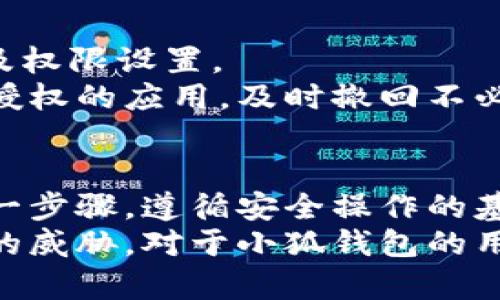   小狐錢(qián)包授權(quán)詳解：如何安全高效地進(jìn)行授權(quán)操作 / 
 guanjianci 小狐錢(qián)包, 授權(quán), 錢(qián)包安全 /guanjianci 

隨著數(shù)字貨幣和區(qū)塊鏈的迅猛發(fā)展，數(shù)字錢(qián)包的使用越來(lái)越普遍。小狐錢(qián)包作為當(dāng)前較為流行的一款數(shù)字錢(qián)包，其安全性和便捷性深受用戶(hù)喜愛(ài)。但是，對(duì)于很多新用戶(hù)來(lái)說(shuō)，錢(qián)包的授權(quán)操作可能會(huì)顯得有些復(fù)雜。本文將詳細(xì)介紹小狐錢(qián)包的授權(quán)流程、注意事項(xiàng)，以及一些相關(guān)的問(wèn)題。

小狐錢(qián)包的基本概念
小狐錢(qián)包是一款用于存儲(chǔ)、管理和交易數(shù)字貨幣的應(yīng)用。它支持多種數(shù)字貨幣，包括比特幣、以太坊等，具有交易記錄管理、資產(chǎn)查詢(xún)、幣種兌換等功能。用戶(hù)通過(guò)手機(jī)、電腦等設(shè)備，便可以實(shí)現(xiàn)隨時(shí)隨地的數(shù)字資產(chǎn)管理。

小狐錢(qián)包的授權(quán)流程
在使用小狐錢(qián)包之前，需要進(jìn)行一定的授權(quán)操作，以確保用戶(hù)的信息安全。一般來(lái)說(shuō)，小狐錢(qián)包的授權(quán)流程主要包含以下步驟：
1. **下載并安裝小狐錢(qián)包應(yīng)用**：用戶(hù)首先需要在應(yīng)用商店中搜索“小狐錢(qián)包”，點(diǎn)擊下載并完成安裝。
2. **創(chuàng)建或?qū)脲X(qián)包**：安裝完成后，打開(kāi)應(yīng)用，用戶(hù)可以選擇創(chuàng)建新錢(qián)包或?qū)胍延绣X(qián)包。如果選擇創(chuàng)建新錢(qián)包，系統(tǒng)會(huì)提示用戶(hù)設(shè)置密碼，并生成助記詞。務(wù)必妥善保管好助記詞，為后續(xù)恢復(fù)錢(qián)包使用。
3. **手機(jī)號(hào)碼綁定**：在創(chuàng)建完錢(qián)包后，用戶(hù)需要綁定手機(jī)號(hào)碼進(jìn)行驗(yàn)證。系統(tǒng)會(huì)向用戶(hù)的手機(jī)發(fā)送驗(yàn)證碼，輸入后完成綁定。
4. **進(jìn)行授權(quán)設(shè)置**：綁定完成后，進(jìn)入“設(shè)置”頁(yè)面，將看到“授權(quán)與隱私”選項(xiàng)。在這里，用戶(hù)可以設(shè)置對(duì)于錢(qián)包中資金和信息的授權(quán)權(quán)限。
5. **設(shè)置訪問(wèn)權(quán)限**：用戶(hù)還可以設(shè)置和調(diào)整其他授權(quán)選項(xiàng)，比如是否允許第三方應(yīng)用訪問(wèn)錢(qián)包信息等。根據(jù)個(gè)人需求和使用習(xí)慣，合理設(shè)置權(quán)限，確保信息安全。

授權(quán)過(guò)程中需要注意的事項(xiàng)
在進(jìn)行小狐錢(qián)包授權(quán)時(shí)，用戶(hù)需要特別注意以下幾點(diǎn)：
1. **確保網(wǎng)絡(luò)環(huán)境安全**：在進(jìn)行任何操作之前，確保在安全的網(wǎng)絡(luò)環(huán)境下進(jìn)行，避免在公共網(wǎng)絡(luò)中操作，以防止數(shù)據(jù)被竊取。
2. **妥善保管助記詞和私鑰**：創(chuàng)建錢(qián)包后，務(wù)必妥善保存助記詞和私鑰。這些信息一旦泄露，可能會(huì)導(dǎo)致資產(chǎn)損失。
3. **定期檢查授權(quán)狀態(tài)**：建議用戶(hù)定期檢查自己的授權(quán)狀態(tài)，確保沒(méi)有不必要的第三方應(yīng)用訪問(wèn)錢(qián)包數(shù)據(jù)。
4. **及時(shí)更新應(yīng)用版本**：保持小狐錢(qián)包應(yīng)用為最新版本，以享受到最新的安全補(bǔ)丁和功能，維護(hù)錢(qián)包的安全性。

常見(jiàn)問(wèn)題解答

1. 小狐錢(qián)包為何需要進(jìn)行授權(quán)？
小狐錢(qián)包需要進(jìn)行授權(quán)，主要是出于安全和隱私保護(hù)的考慮。用戶(hù)的錢(qián)包內(nèi)存儲(chǔ)著數(shù)字資產(chǎn)以及個(gè)人信息，這些信息的安全性直接影響到用戶(hù)的財(cái)產(chǎn)安全。因此，在使用任何功能之前，進(jìn)行必要的授權(quán)能有效減少風(fēng)險(xiǎn)。
授權(quán)流程確保用戶(hù)明確知道哪些應(yīng)用或用戶(hù)可以訪問(wèn)他們的錢(qián)包數(shù)據(jù)。用戶(hù)可以隨時(shí)查看和管理這些設(shè)定，從而避免因盲目信任第三方程序或應(yīng)用而導(dǎo)致資產(chǎn)損失。
在金融環(huán)境中，個(gè)人隱私的保護(hù)也是越來(lái)越重要。進(jìn)行授權(quán)可以使用戶(hù)在使用應(yīng)用時(shí)，避免一些潛在的隱私風(fēng)險(xiǎn)，比如未授權(quán)的訪問(wèn)和信息泄露等。此外，有些功能可能需要特定授權(quán)才能使用，確保用戶(hù)使用應(yīng)用的流暢和便利。

2. 如果授權(quán)過(guò)程中遇到問(wèn)題怎么辦？
在使用小狐錢(qián)包進(jìn)行授權(quán)時(shí)，如果遇到問(wèn)題，可以按照以下幾個(gè)步驟解決：
1. **檢查網(wǎng)絡(luò)連接**：首先確認(rèn)網(wǎng)絡(luò)連接是否正常，任何網(wǎng)絡(luò)的中斷都可能影響到授權(quán)過(guò)程。
2. **更新應(yīng)用**：檢查小狐錢(qián)包是否是最新版本，若不是，及時(shí)更新以獲取最新的功能和修復(fù)已知問(wèn)題。
3. **重啟應(yīng)用**：有時(shí)候應(yīng)用運(yùn)行出現(xiàn)的小問(wèn)題可以通過(guò)重啟解決。關(guān)閉小狐錢(qián)包，再重新打開(kāi)試試。
4. **聯(lián)系客服**：如果以上步驟均未能解決問(wèn)題，建議聯(lián)系小狐錢(qián)包的客服尋求幫助。提供詳盡的問(wèn)題描述，客服通常會(huì)給予有效的解決方案。

3. 小狐錢(qián)包授權(quán)的信息如何保護(hù)？
小狐錢(qián)包在授權(quán)過(guò)程中采取了一系列措施保護(hù)用戶(hù)的信息和資產(chǎn)：
1. **加密技術(shù)**：小狐錢(qián)包使用先進(jìn)的加密技術(shù)保護(hù)用戶(hù)數(shù)據(jù)。通過(guò)加密傳輸和存儲(chǔ)，確保用戶(hù)信息即使在傳輸過(guò)程中也不會(huì)被竊取。
2. **安全認(rèn)證**：在進(jìn)行重要操作時(shí)，用戶(hù)需要通過(guò)手機(jī)驗(yàn)證碼等方式進(jìn)行身份驗(yàn)證，確保操作的真實(shí)有效性。
3. **多重安全機(jī)制**：小狐錢(qián)包采用多重安全機(jī)制，比如生物識(shí)別技術(shù)（指紋或面部識(shí)別）、復(fù)雜的密碼保護(hù)機(jī)制等，進(jìn)一步提升安全性。
4. **定期安全更新**：小狐錢(qián)包團(tuán)隊(duì)會(huì)根據(jù)最新的安全形勢(shì)定期更新系統(tǒng)，補(bǔ)丁程序會(huì)自動(dòng)推送至用戶(hù)的應(yīng)用，保障用戶(hù)的使用安全。

4. 小狐錢(qián)包的授權(quán)是否可以撤回？
是的，小狐錢(qián)包的授權(quán)是可以隨時(shí)撤回的。用戶(hù)在“設(shè)置”頁(yè)面中的“授權(quán)與隱私”選項(xiàng)中，可以查看當(dāng)前所有已授權(quán)的第三方應(yīng)用及權(quán)限設(shè)置。
用戶(hù)可以選擇不再授權(quán)某些應(yīng)用，撤回其訪問(wèn)權(quán)限。這在保護(hù)個(gè)人數(shù)據(jù)隱私及資產(chǎn)安全方面顯得尤為重要。建議用戶(hù)定期查看已授權(quán)的應(yīng)用，及時(shí)撤回不必要的授權(quán)，以更加有效地維護(hù)錢(qián)包的安全。

總結(jié)
小狐錢(qián)包作為一款流行的數(shù)字錢(qián)包，其授權(quán)操作是確保用戶(hù)資產(chǎn)安全的重要步驟。在進(jìn)行授權(quán)的時(shí)候，用戶(hù)需認(rèn)真對(duì)待授權(quán)的每一步驟，遵循安全操作的基本原則。對(duì)于新用戶(hù)來(lái)說(shuō)，了解授權(quán)流程、注意事項(xiàng)、常見(jiàn)問(wèn)題及解決方案，有助于提高對(duì)小狐錢(qián)包的使用體驗(yàn)和安全性。
數(shù)字錢(qián)包的使用還在不斷發(fā)展，掌握必要的安全知識(shí)，可以幫助用戶(hù)更好地管理自己的數(shù)字資產(chǎn)，確保在使用過(guò)程中不受到潛在的威脅。對(duì)于小狐錢(qián)包的用戶(hù)，不僅要了解授權(quán)操作，還需持續(xù)關(guān)注數(shù)字資產(chǎn)安全的最新動(dòng)態(tài)，以應(yīng)對(duì)不斷變化的市場(chǎng)和技術(shù)環(huán)境。