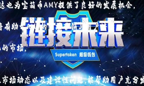 
區(qū)塊鏈錢包寶箱幣AMY：數(shù)字資產(chǎn)管理的全新選擇

關(guān)鍵詞
區(qū)塊鏈, 錢包, 寶箱幣AMY/guanjianci

引言
隨著區(qū)塊鏈技術(shù)的飛速發(fā)展，數(shù)字貨幣的應(yīng)用場景愈加廣泛，區(qū)塊鏈錢包的出現(xiàn)為用戶提供了一種安全、便捷的資產(chǎn)管理方式。在眾多區(qū)塊鏈項目中，寶箱幣AMY作為一種新型數(shù)字資產(chǎn)，逐漸受到了用戶的關(guān)注。本文將深入探討區(qū)塊鏈錢包寶箱幣AMY的概念、特點以及使用方式，分析它在數(shù)字資產(chǎn)管理中的價值，同時解答與其相關(guān)的一些常見問題，為用戶提供全面的理解。

一、什么是寶箱幣AMY？
寶箱幣AMY是基于區(qū)塊鏈技術(shù)的一種新型數(shù)字貨幣，其主要目的是為了為用戶提供一種安全、透明的數(shù)字資產(chǎn)交易和管理方式。這種幣的設(shè)計理念在于通過區(qū)塊鏈技術(shù)的去中心化特性，實現(xiàn)對資產(chǎn)的安全存儲和交易，從而有效降低交易成本，提高交易效率。

寶箱幣AMY的發(fā)行基于一個特定的智能合約平臺，這意味著每一筆交易都在區(qū)塊鏈上記錄，可以追溯，確保交易的透明性。同時，AMY幣的持有者可以通過特定的區(qū)塊鏈錢包進(jìn)行管理，這種錢包不僅支持AMY幣的存儲與轉(zhuǎn)賬功能，還提供了豐富的附加功能，如資產(chǎn)評估、交易統(tǒng)計等。

二、寶箱幣AMY的特點
寶箱幣AMY的設(shè)計具有以下幾個顯著的特點：

h41. 安全性/h4
安全性是任何數(shù)字資產(chǎn)管理工具的首要考量。寶箱幣AMY通過區(qū)塊鏈技術(shù)實現(xiàn)了數(shù)據(jù)的去中心化存儲與加密，確保用戶資產(chǎn)的安全。沒有中心化的服務(wù)器可以被攻擊或入侵，使得用戶的資產(chǎn)不易遭受損失。

h42. 交易透明/h4
寶箱幣AMY的每一筆交易都在區(qū)塊鏈上可被全網(wǎng)節(jié)點驗證和查看，任何人都無法篡改歷史交易記錄。這種透明性提高了用戶對平臺的信任感，也是其吸引大量用戶的重要因素。

h43. 低交易成本/h4
傳統(tǒng)金融系統(tǒng)在進(jìn)行資產(chǎn)轉(zhuǎn)移時通常會涉及一些手續(xù)費，而區(qū)塊鏈技術(shù)能夠顯著降低這些成本。寶箱幣AMY在交易過程中的手續(xù)費相對較低，使得用戶的交易成本大幅降低。

h44. 用戶友好/h4
為了適應(yīng)更廣泛的用戶群體，寶箱幣AMY的區(qū)塊鏈錢包設(shè)計考慮到了用戶的使用體驗。界面簡潔直觀，用戶可以很方便地進(jìn)行資產(chǎn)管理。對于新手用戶來說，操作流程簡單，容易上手。

三、如何使用寶箱幣AMY錢包
使用寶箱幣AMY錢包進(jìn)行數(shù)字資產(chǎn)管理，是一個相對簡單的過程。以下是使用AMY錢包的具體步驟：

h41. 創(chuàng)建錢包/h4
用戶首先需要下載寶箱幣AMY官方的錢包應(yīng)用，并根據(jù)指引進(jìn)行安裝。完成安裝后，用戶可以通過提供郵箱地址或手機號碼等信息注冊賬戶，創(chuàng)建自己的錢包。為了保障賬戶安全，建議用戶設(shè)置復(fù)雜的密碼，并妥善保存助記詞，因為這些是恢復(fù)錢包的重要憑證。

h42. 充值A(chǔ)MY幣/h4
創(chuàng)建完錢包后，用戶需要獲取AMY幣。用戶可以通過其他交易平臺購買AMY幣并轉(zhuǎn)入自己的錢包，或直接通過礦池挖掘AMY幣。充值時，需要仔細(xì)核對地址，以免出現(xiàn)因地址錯誤導(dǎo)致的資產(chǎn)損失。

h43. 進(jìn)行交易/h4
用戶可以在錢包中隨時查看余額及歷史交易記錄，并依據(jù)需要進(jìn)行發(fā)幣或收幣操作。發(fā)幣時，只需輸入接收方的AMY幣地址、金額，并確認(rèn)交易即可。

h44. 安全備份/h4
用戶應(yīng)定期備份自己的錢包，以防止意外情況導(dǎo)致的數(shù)據(jù)丟失。備份可以通過導(dǎo)出私鑰或助記詞的方式進(jìn)行。在備份后，用戶應(yīng)將備份數(shù)據(jù)保存在安全的環(huán)境中。

四、常見問題解答

h41. 寶箱幣AMY如何保障用戶資產(chǎn)的安全性？/h4
安全性是用戶使用任何數(shù)字資產(chǎn)管理工具時最關(guān)注的問題之一。寶箱幣AMY采取多域安全保障措施。這包括使用強大的加密算法確保用戶私鑰的安全，同時，通過智能合約技術(shù)來保障交易的安全性和防止欺詐行為。區(qū)塊鏈的去中心化特性使得所有的交易信息都被記錄在鏈上，任何人都可以隨時進(jìn)行核查，難以被篡改。此外，AMY錢包還提供了兩步驗證和生物識別等功能，以進(jìn)一步增強用戶賬戶的安全性。

用戶也應(yīng)該采取主動措施保護自己的資產(chǎn)，定期更換密碼，不隨意點擊不明鏈接，確保個人設(shè)備的安全。如果遇到疑似釣魚郵件或信息，及時報告平臺客服，保障自身權(quán)益。

h42. 寶箱幣AMY與其他數(shù)字貨幣的區(qū)別和優(yōu)勢在哪里？/h4
寶箱幣AMY相比于其他數(shù)字貨幣，具備以下優(yōu)勢：首先，AMY在區(qū)塊鏈平臺上實施的智能合約技術(shù)，使得其可以實現(xiàn)更靈活的交易和資產(chǎn)配置方案。其次，AMY的去中心化特點降低了交易成本，用戶在轉(zhuǎn)賬時能夠享受到更低的手續(xù)費。此外，AMY錢包的用戶友好設(shè)計，使得新用戶也能輕松上手。與大部分具有復(fù)雜操作的數(shù)字貨幣交易平臺不同，AMY在操作的流程上強調(diào)簡捷性，適合更廣泛的用戶群體。

最后，在技術(shù)的不斷發(fā)展下，AMY項目也在持續(xù)升級，以應(yīng)對市場變化，并提升其安全性和可擴展性。這使得寶箱幣AMY在競爭激烈的市場中，逐漸形成獨特的優(yōu)勢。

h43. 如何通過寶箱幣AMY進(jìn)行投資及交易？/h4
投資與交易AMY幣的方式有很多。首先，用戶需要選擇一個值得信賴的交易平臺進(jìn)行注冊，通過平臺購買AMY幣。在進(jìn)行投資之前，用戶需要對市場走勢進(jìn)行相應(yīng)的分析，理性決定投資額度。同時，使用AMY錢包進(jìn)行存儲和管理也是極為重要的，務(wù)必確保錢包的安全，避免由于不當(dāng)管理造成投資的損失。

在交易方面，AMY幣支持多種交易形式，包括現(xiàn)貨交易和合約交易。用戶可根據(jù)市場情況靈活選擇。此外，了解市場行情、掌握技術(shù)分析技巧、定期調(diào)整投資策略也能有助于提高交易的成功率。建議用戶定期關(guān)注平臺動態(tài)，尋找入場時機，多了解相關(guān)的市場資訊和變化。

h44. 寶箱幣AMY未來的發(fā)展前景如何？/h4
寶箱幣AMY的發(fā)展前景是許多投資者關(guān)心的問題。首先，從區(qū)塊鏈技術(shù)的發(fā)展角度來看，隨著技術(shù)的不斷迭代，更多傳統(tǒng)行業(yè)開始融入?yún)^(qū)塊鏈技術(shù)，數(shù)字資產(chǎn)的使用場景會逐步擴展，這也為寶箱幣AMY提供了良好的發(fā)展機會。

其次，團隊會持續(xù)進(jìn)行技術(shù)升級與平臺，以提升AMY的使用體驗和安全性。通過不斷增加新功能，新用戶群體的加入，將持續(xù)推動AMY的發(fā)展。此外，全球?qū)?shù)字資產(chǎn)的認(rèn)知度提升，也將有助于AMY的市場營銷與用戶培養(yǎng)。

當(dāng)然，任何市場都有風(fēng)險，寶箱幣AMY的未來發(fā)展也將面臨政策法規(guī)、市場競爭等多方面的挑戰(zhàn)。用戶應(yīng)保持審慎態(tài)度，及時關(guān)注相關(guān)的動態(tài)信息，靈活調(diào)整投資策略，以應(yīng)對快速變化的市場。

結(jié)語
寶箱幣AMY作為一種新興的區(qū)塊鏈數(shù)字資產(chǎn)，通過其獨特的安全性、透明性和使用便捷性，正在為用戶提供新的資產(chǎn)管理方式。在數(shù)字貨幣大潮中，掌握正確的使用方法、了解其系統(tǒng)、市場動態(tài)以及建設(shè)性問題，能幫助用戶充分發(fā)揮寶箱幣AMY的潛力，獲取更優(yōu)的資產(chǎn)管理體驗。無論是在安全性、設(shè)計理念還是投資前景上，寶箱幣AMY都展現(xiàn)出了一定的競爭優(yōu)勢，值得關(guān)注與期待。