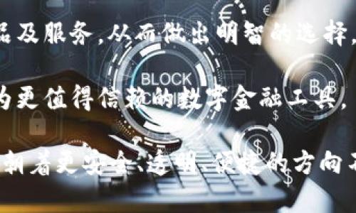 biao ti/biao ti315網(wǎng)貸數(shù)字錢包/biao ti  
網(wǎng)貸,數(shù)字錢包,315/guanjianci  

### 詳細(xì)介紹 

在數(shù)字經(jīng)濟(jì)快速發(fā)展的新時(shí)代，網(wǎng)絡(luò)貸款和數(shù)字錢包的崛起為我們的財(cái)務(wù)管理帶來(lái)了許多便利。315網(wǎng)貸數(shù)字錢包就是在這樣背景下應(yīng)運(yùn)而生的一款產(chǎn)品，它不僅幫助用戶輕松管理資金，還保障了用戶的權(quán)益，因此得到了眾多消費(fèi)者的關(guān)注與認(rèn)可。在詳細(xì)探討315網(wǎng)貸數(shù)字錢包之前，我們首先要了解什么是網(wǎng)貸和數(shù)字錢包。

首先，網(wǎng)貸是指通過(guò)網(wǎng)絡(luò)平臺(tái)提供的個(gè)人對(duì)個(gè)人或個(gè)人對(duì)機(jī)構(gòu)的借貸服務(wù)，通常免去了傳統(tǒng)貸款所需的繁瑣手續(xù)，使得更多人能快速獲得所需資金。隨著時(shí)間的推移，越來(lái)越多的人選擇通過(guò)網(wǎng)貸來(lái)滿足他們的資金需求，尤其是在應(yīng)急事件、消費(fèi)需求、創(chuàng)業(yè)等方面。

其次，數(shù)字錢包則是將傳統(tǒng)錢包的功能進(jìn)行數(shù)字化的一種服務(wù)工具，它使得用戶可以通過(guò)手機(jī)或其他設(shè)備方便地存儲(chǔ)和管理數(shù)字貨幣與資金。不論是在線支付、資金轉(zhuǎn)賬還是管理個(gè)人資產(chǎn)，數(shù)字錢包都提供了一種高效又安全的方案。

315網(wǎng)貸數(shù)字錢包作為市場(chǎng)上的一顆新星，其推出目的是希望能夠?yàn)橛脩籼峁┮粋€(gè)更安全、更高效的網(wǎng)絡(luò)貸款及數(shù)字資產(chǎn)管理工具。315不僅是一個(gè)品牌，它更是一個(gè)為消費(fèi)者提供保護(hù)的平臺(tái)，強(qiáng)調(diào)透明、公正和能追溯性。

在此基礎(chǔ)上，我們將圍繞315網(wǎng)貸數(shù)字錢包展開(kāi)具體分析。為便于理解，我們將緊扣以下四個(gè)引人關(guān)注的問(wèn)題進(jìn)行詳細(xì)解讀。

### 1. 315網(wǎng)貸數(shù)字錢包如何保護(hù)用戶權(quán)益？

315網(wǎng)貸數(shù)字錢包的用戶權(quán)益保護(hù)措施可以分為以下幾個(gè)方面：

首先，合規(guī)性。315網(wǎng)貸數(shù)字錢包在運(yùn)營(yíng)過(guò)程中嚴(yán)格遵循國(guó)家的法律法規(guī)，確保所有業(yè)務(wù)運(yùn)作都有據(jù)可依，并且定期接受監(jiān)管部門的審核與檢查。這種合規(guī)性為用戶提供了一定的安全感，減少了資金被濫用的風(fēng)險(xiǎn)。

其次，隱私保護(hù)。315網(wǎng)貸數(shù)字錢包采取了先進(jìn)的加密技術(shù)，在用戶的個(gè)人信息和交易數(shù)據(jù)上進(jìn)行了多重保護(hù)，確保這些敏感信息不被非法訪問(wèn)或泄露。此外，用戶在平臺(tái)注冊(cè)時(shí)，可以根據(jù)需求選擇不同的隱私設(shè)置，以提高個(gè)人信息的安全性。

再次，透明度。在315網(wǎng)貸數(shù)字錢包的平臺(tái)上，每一次交易、借貸都有詳細(xì)的記錄，用戶商量所審查的條款條件也非常清晰。315以“透明”作為品牌核心，所有費(fèi)用、利率、其他條件都一目了然，用戶可以根據(jù)自身需求做出明智選擇。

最后，客服支持。315網(wǎng)貸數(shù)字錢包提供24小時(shí)的客戶服務(wù)，用戶在使用過(guò)程中如有任何疑問(wèn)或需幫助的地方，都可以隨時(shí)聯(lián)系客服進(jìn)行咨詢。315承諾為每一位用戶的請(qǐng)求都給予快速而有效的回應(yīng)。

總之，315網(wǎng)貸數(shù)字錢包的用戶權(quán)益保護(hù)措施是一個(gè)全面且系統(tǒng)的體系，旨在為用戶創(chuàng)造一個(gè)安全、便捷的金融服務(wù)環(huán)境。

### 2. 315網(wǎng)貸數(shù)字錢包的主要功能和使用場(chǎng)景是什么？

315網(wǎng)貸數(shù)字錢包的功能可謂十分全面，主要包括以下幾個(gè)方面：

首先，資金管理。用戶可以通過(guò)315網(wǎng)貸數(shù)字錢包快速查看自己的資產(chǎn)狀況，實(shí)時(shí)掌握自己賬目上的進(jìn)出情況。這對(duì)個(gè)體用戶來(lái)說(shuō)極為便利，可以有效避免資金管理上的誤差，從而更好地進(jìn)行下一步?jīng)Q策。

其次，在線借貸功能。315網(wǎng)貸數(shù)字錢包與多家金融機(jī)構(gòu)合作，用戶只需在平臺(tái)上填寫(xiě)申請(qǐng)，便可以快速獲取貸款審批并完成資金的到賬。特別是在緊急情況下，315平臺(tái)能夠快速響應(yīng)，提供便捷的借貸解決方案，滿足用戶即時(shí)的資金需求。

再次，支付功能。315數(shù)字錢包的支付系統(tǒng)支持多種支付方式，包括掃碼支付、轉(zhuǎn)賬功能、線上購(gòu)物支付等，使得用戶在購(gòu)物時(shí)可以享受到極高的便利。同時(shí)，315數(shù)字錢包也在不斷拓展合作商戶，為廣大用戶提供更豐富的消費(fèi)場(chǎng)景。

最后，投資理財(cái)。315網(wǎng)貸數(shù)字錢包為有需求的用戶提供了多種投資理財(cái)產(chǎn)品，投資者可以根據(jù)自身的風(fēng)險(xiǎn)承受能力選擇合適的產(chǎn)品，從而實(shí)現(xiàn)資產(chǎn)增值的目標(biāo)。通過(guò)這些功能，315網(wǎng)貸數(shù)字錢包實(shí)現(xiàn)了用戶資金流動(dòng)的最。

在使用場(chǎng)景上，315網(wǎng)貸數(shù)字錢包可適用于日常消費(fèi)、緊急借款、資金管理、投資理財(cái)?shù)榷鄠€(gè)領(lǐng)域。不論身處何地，用戶都可以通過(guò)一部手機(jī)輕松地進(jìn)行資金操作，這種便捷性極大地方便了用戶的生活。

### 3. 如何避免在使用315網(wǎng)貸數(shù)字錢包時(shí)遭遇網(wǎng)絡(luò)詐騙？

網(wǎng)絡(luò)詐騙一度成為數(shù)字化時(shí)代中的一大隱患，315網(wǎng)貸數(shù)字錢包在用戶安全方面做了許多努力，但用戶自身也需增強(qiáng)警惕，做好防范工作。

首先,了解平臺(tái)。用戶在選擇315網(wǎng)貸數(shù)字錢包之前，務(wù)必要清楚平臺(tái)的背景信息及其所提供的服務(wù)。315網(wǎng)貸數(shù)字錢包需要在國(guó)家法律框架下運(yùn)營(yíng)，并且要具備相關(guān)的金融牌照，這些都是判斷一個(gè)平臺(tái)是否安全的重要依據(jù)。

其次，謹(jǐn)慎對(duì)待陌生鏈接和信息。在使用錢包服務(wù)時(shí)，用戶應(yīng)盡量避免點(diǎn)擊一些夸張宣傳的網(wǎng)上鏈接。詐騙者往往利用心態(tài)，采用低利率等吸引用戶，用戶需要保持冷靜，核實(shí)信息來(lái)源的真實(shí)性。

再次，注意密碼安全。使用數(shù)字錢包服務(wù)時(shí)，用戶通常需要輸入密碼，設(shè)置強(qiáng)密碼是極為重要的，建議用戶使用字母、數(shù)字、符號(hào)組合來(lái)設(shè)置密碼，并定期更改。此外，不要將密碼透露給他人，也勿在公共場(chǎng)所使用公共Wi-Fi進(jìn)行敏感操作。

最后，定期檢查交易記錄。用戶在使用315網(wǎng)貸數(shù)字錢包時(shí)，應(yīng)定期查看自己的交易記錄，以確保沒(méi)有任何異常交易。如發(fā)現(xiàn)可疑行為，應(yīng)及時(shí)聯(lián)系315的客服進(jìn)行處理，并進(jìn)行必要的安全操作，如更改密碼。

綜上所述，雖然315網(wǎng)貸數(shù)字錢包為用戶提供了許多便利，但用戶在使用過(guò)程中也需保持警惕，防山網(wǎng)絡(luò)詐騙的發(fā)生，維護(hù)自己的資金安全。

### 4. 未來(lái)315網(wǎng)貸數(shù)字錢包的發(fā)展方向如何？

隨著金融科技的迅猛發(fā)展，315網(wǎng)貸數(shù)字錢包的未來(lái)可謂前景廣闊，發(fā)展方向?qū)⒓性谝韵聨讉€(gè)方面：

首先，產(chǎn)品體驗(yàn)。315網(wǎng)貸數(shù)字錢包將持續(xù)關(guān)注用戶的反饋，不斷用戶體驗(yàn)。在產(chǎn)品設(shè)計(jì)上，將致力于為用戶提供更人性化的操作界面，使得資金管理、在線借貸、投資理財(cái)?shù)炔僮鞲鼮榱鲿?，并讓用戶能夠在最短的時(shí)間內(nèi)找到所需功能。

其次，擴(kuò)大業(yè)務(wù)范圍。315網(wǎng)貸數(shù)字錢包將與更多的金融機(jī)構(gòu)及商家建立合作，進(jìn)一步豐富其平臺(tái)的服務(wù)內(nèi)容。在金融產(chǎn)品方面，將不斷推出新的借貸及投資產(chǎn)品，以滿足不同用戶的需求，增強(qiáng)自身的競(jìng)爭(zhēng)優(yōu)勢(shì)。

再次，提升安全性。未來(lái)315網(wǎng)貸數(shù)字錢包將投入更多的資源在用戶安全保護(hù)方面，包括采用更高級(jí)別的加密技術(shù)、引入生物識(shí)別技術(shù)、進(jìn)行更多樣的身份驗(yàn)證等，力求為用戶的資金安全提供更有力的保障。

最后，加強(qiáng)用戶教育。315網(wǎng)貸數(shù)字錢包還計(jì)劃開(kāi)展一系列財(cái)務(wù)管理、借貸投資的知識(shí)普及活動(dòng)，提高用戶的金融素養(yǎng)，幫助用戶更好地理解金融產(chǎn)品及服務(wù)，從而做出明智的選擇。

總而言之，315網(wǎng)貸數(shù)字錢包將在用戶體驗(yàn)、拓展服務(wù)內(nèi)容、提升安全保障及用戶教育等多方面不斷努力，積極應(yīng)對(duì)不斷變化的金融環(huán)境，致力于成為更值得信賴的數(shù)字金融工具。

通過(guò)對(duì)315網(wǎng)貸數(shù)字錢包的深入分析，我們可以看到這個(gè)產(chǎn)品在為用戶提供便利的同時(shí)，還在努力保護(hù)用戶的權(quán)益。而隨著金融科技的發(fā)展，315將朝著更安全、透明、便捷的方向不斷前行。