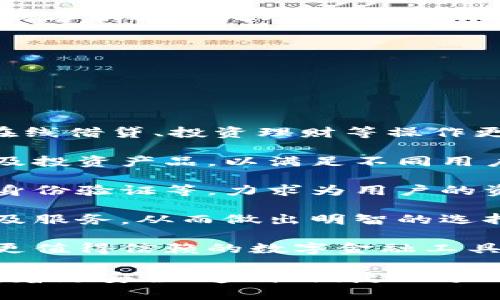 biao ti/biao ti315網(wǎng)貸數(shù)字錢包/biao ti  
網(wǎng)貸,數(shù)字錢包,315/guanjianci  

### 詳細(xì)介紹 

在數(shù)字經(jīng)濟(jì)快速發(fā)展的新時(shí)代，網(wǎng)絡(luò)貸款和數(shù)字錢包的崛起為我們的財(cái)務(wù)管理帶來(lái)了許多便利。315網(wǎng)貸數(shù)字錢包就是在這樣背景下應(yīng)運(yùn)而生的一款產(chǎn)品，它不僅幫助用戶輕松管理資金，還保障了用戶的權(quán)益，因此得到了眾多消費(fèi)者的關(guān)注與認(rèn)可。在詳細(xì)探討315網(wǎng)貸數(shù)字錢包之前，我們首先要了解什么是網(wǎng)貸和數(shù)字錢包。

首先，網(wǎng)貸是指通過(guò)網(wǎng)絡(luò)平臺(tái)提供的個(gè)人對(duì)個(gè)人或個(gè)人對(duì)機(jī)構(gòu)的借貸服務(wù)，通常免去了傳統(tǒng)貸款所需的繁瑣手續(xù)，使得更多人能快速獲得所需資金。隨著時(shí)間的推移，越來(lái)越多的人選擇通過(guò)網(wǎng)貸來(lái)滿足他們的資金需求，尤其是在應(yīng)急事件、消費(fèi)需求、創(chuàng)業(yè)等方面。

其次，數(shù)字錢包則是將傳統(tǒng)錢包的功能進(jìn)行數(shù)字化的一種服務(wù)工具，它使得用戶可以通過(guò)手機(jī)或其他設(shè)備方便地存儲(chǔ)和管理數(shù)字貨幣與資金。不論是在線支付、資金轉(zhuǎn)賬還是管理個(gè)人資產(chǎn)，數(shù)字錢包都提供了一種高效又安全的方案。

315網(wǎng)貸數(shù)字錢包作為市場(chǎng)上的一顆新星，其推出目的是希望能夠?yàn)橛脩籼峁┮粋€(gè)更安全、更高效的網(wǎng)絡(luò)貸款及數(shù)字資產(chǎn)管理工具。315不僅是一個(gè)品牌，它更是一個(gè)為消費(fèi)者提供保護(hù)的平臺(tái)，強(qiáng)調(diào)透明、公正和能追溯性。

在此基礎(chǔ)上，我們將圍繞315網(wǎng)貸數(shù)字錢包展開(kāi)具體分析。為便于理解，我們將緊扣以下四個(gè)引人關(guān)注的問(wèn)題進(jìn)行詳細(xì)解讀。

### 1. 315網(wǎng)貸數(shù)字錢包如何保護(hù)用戶權(quán)益？

315網(wǎng)貸數(shù)字錢包的用戶權(quán)益保護(hù)措施可以分為以下幾個(gè)方面：

首先，合規(guī)性。315網(wǎng)貸數(shù)字錢包在運(yùn)營(yíng)過(guò)程中嚴(yán)格遵循國(guó)家的法律法規(guī)，確保所有業(yè)務(wù)運(yùn)作都有據(jù)可依，并且定期接受監(jiān)管部門的審核與檢查。這種合規(guī)性為用戶提供了一定的安全感，減少了資金被濫用的風(fēng)險(xiǎn)。

其次，隱私保護(hù)。315網(wǎng)貸數(shù)字錢包采取了先進(jìn)的加密技術(shù)，在用戶的個(gè)人信息和交易數(shù)據(jù)上進(jìn)行了多重保護(hù)，確保這些敏感信息不被非法訪問(wèn)或泄露。此外，用戶在平臺(tái)注冊(cè)時(shí)，可以根據(jù)需求選擇不同的隱私設(shè)置，以提高個(gè)人信息的安全性。

再次，透明度。在315網(wǎng)貸數(shù)字錢包的平臺(tái)上，每一次交易、借貸都有詳細(xì)的記錄，用戶商量所審查的條款條件也非常清晰。315以“透明”作為品牌核心，所有費(fèi)用、利率、其他條件都一目了然，用戶可以根據(jù)自身需求做出明智選擇。

最后，客服支持。315網(wǎng)貸數(shù)字錢包提供24小時(shí)的客戶服務(wù)，用戶在使用過(guò)程中如有任何疑問(wèn)或需幫助的地方，都可以隨時(shí)聯(lián)系客服進(jìn)行咨詢。315承諾為每一位用戶的請(qǐng)求都給予快速而有效的回應(yīng)。

總之，315網(wǎng)貸數(shù)字錢包的用戶權(quán)益保護(hù)措施是一個(gè)全面且系統(tǒng)的體系，旨在為用戶創(chuàng)造一個(gè)安全、便捷的金融服務(wù)環(huán)境。

### 2. 315網(wǎng)貸數(shù)字錢包的主要功能和使用場(chǎng)景是什么？

315網(wǎng)貸數(shù)字錢包的功能可謂十分全面，主要包括以下幾個(gè)方面：

首先，資金管理。用戶可以通過(guò)315網(wǎng)貸數(shù)字錢包快速查看自己的資產(chǎn)狀況，實(shí)時(shí)掌握自己賬目上的進(jìn)出情況。這對(duì)個(gè)體用戶來(lái)說(shuō)極為便利，可以有效避免資金管理上的誤差，從而更好地進(jìn)行下一步?jīng)Q策。

其次，在線借貸功能。315網(wǎng)貸數(shù)字錢包與多家金融機(jī)構(gòu)合作，用戶只需在平臺(tái)上填寫(xiě)申請(qǐng)，便可以快速獲取貸款審批并完成資金的到賬。特別是在緊急情況下，315平臺(tái)能夠快速響應(yīng)，提供便捷的借貸解決方案，滿足用戶即時(shí)的資金需求。

再次，支付功能。315數(shù)字錢包的支付系統(tǒng)支持多種支付方式，包括掃碼支付、轉(zhuǎn)賬功能、線上購(gòu)物支付等，使得用戶在購(gòu)物時(shí)可以享受到極高的便利。同時(shí)，315數(shù)字錢包也在不斷拓展合作商戶，為廣大用戶提供更豐富的消費(fèi)場(chǎng)景。

最后，投資理財(cái)。315網(wǎng)貸數(shù)字錢包為有需求的用戶提供了多種投資理財(cái)產(chǎn)品，投資者可以根據(jù)自身的風(fēng)險(xiǎn)承受能力選擇合適的產(chǎn)品，從而實(shí)現(xiàn)資產(chǎn)增值的目標(biāo)。通過(guò)這些功能，315網(wǎng)貸數(shù)字錢包實(shí)現(xiàn)了用戶資金流動(dòng)的最。

在使用場(chǎng)景上，315網(wǎng)貸數(shù)字錢包可適用于日常消費(fèi)、緊急借款、資金管理、投資理財(cái)?shù)榷鄠€(gè)領(lǐng)域。不論身處何地，用戶都可以通過(guò)一部手機(jī)輕松地進(jìn)行資金操作，這種便捷性極大地方便了用戶的生活。

### 3. 如何避免在使用315網(wǎng)貸數(shù)字錢包時(shí)遭遇網(wǎng)絡(luò)詐騙？

網(wǎng)絡(luò)詐騙一度成為數(shù)字化時(shí)代中的一大隱患，315網(wǎng)貸數(shù)字錢包在用戶安全方面做了許多努力，但用戶自身也需增強(qiáng)警惕，做好防范工作。

首先,了解平臺(tái)。用戶在選擇315網(wǎng)貸數(shù)字錢包之前，務(wù)必要清楚平臺(tái)的背景信息及其所提供的服務(wù)。315網(wǎng)貸數(shù)字錢包需要在國(guó)家法律框架下運(yùn)營(yíng)，并且要具備相關(guān)的金融牌照，這些都是判斷一個(gè)平臺(tái)是否安全的重要依據(jù)。

其次，謹(jǐn)慎對(duì)待陌生鏈接和信息。在使用錢包服務(wù)時(shí)，用戶應(yīng)盡量避免點(diǎn)擊一些夸張宣傳的網(wǎng)上鏈接。詐騙者往往利用心態(tài)，采用低利率等吸引用戶，用戶需要保持冷靜，核實(shí)信息來(lái)源的真實(shí)性。

再次，注意密碼安全。使用數(shù)字錢包服務(wù)時(shí)，用戶通常需要輸入密碼，設(shè)置強(qiáng)密碼是極為重要的，建議用戶使用字母、數(shù)字、符號(hào)組合來(lái)設(shè)置密碼，并定期更改。此外，不要將密碼透露給他人，也勿在公共場(chǎng)所使用公共Wi-Fi進(jìn)行敏感操作。

最后，定期檢查交易記錄。用戶在使用315網(wǎng)貸數(shù)字錢包時(shí)，應(yīng)定期查看自己的交易記錄，以確保沒(méi)有任何異常交易。如發(fā)現(xiàn)可疑行為，應(yīng)及時(shí)聯(lián)系315的客服進(jìn)行處理，并進(jìn)行必要的安全操作，如更改密碼。

綜上所述，雖然315網(wǎng)貸數(shù)字錢包為用戶提供了許多便利，但用戶在使用過(guò)程中也需保持警惕，防山網(wǎng)絡(luò)詐騙的發(fā)生，維護(hù)自己的資金安全。

### 4. 未來(lái)315網(wǎng)貸數(shù)字錢包的發(fā)展方向如何？

隨著金融科技的迅猛發(fā)展，315網(wǎng)貸數(shù)字錢包的未來(lái)可謂前景廣闊，發(fā)展方向?qū)⒓性谝韵聨讉€(gè)方面：

首先，產(chǎn)品體驗(yàn)。315網(wǎng)貸數(shù)字錢包將持續(xù)關(guān)注用戶的反饋，不斷用戶體驗(yàn)。在產(chǎn)品設(shè)計(jì)上，將致力于為用戶提供更人性化的操作界面，使得資金管理、在線借貸、投資理財(cái)?shù)炔僮鞲鼮榱鲿常⒆層脩裟軌蛟谧疃痰臅r(shí)間內(nèi)找到所需功能。

其次，擴(kuò)大業(yè)務(wù)范圍。315網(wǎng)貸數(shù)字錢包將與更多的金融機(jī)構(gòu)及商家建立合作，進(jìn)一步豐富其平臺(tái)的服務(wù)內(nèi)容。在金融產(chǎn)品方面，將不斷推出新的借貸及投資產(chǎn)品，以滿足不同用戶的需求，增強(qiáng)自身的競(jìng)爭(zhēng)優(yōu)勢(shì)。

再次，提升安全性。未來(lái)315網(wǎng)貸數(shù)字錢包將投入更多的資源在用戶安全保護(hù)方面，包括采用更高級(jí)別的加密技術(shù)、引入生物識(shí)別技術(shù)、進(jìn)行更多樣的身份驗(yàn)證等，力求為用戶的資金安全提供更有力的保障。

最后，加強(qiáng)用戶教育。315網(wǎng)貸數(shù)字錢包還計(jì)劃開(kāi)展一系列財(cái)務(wù)管理、借貸投資的知識(shí)普及活動(dòng)，提高用戶的金融素養(yǎng)，幫助用戶更好地理解金融產(chǎn)品及服務(wù)，從而做出明智的選擇。

總而言之，315網(wǎng)貸數(shù)字錢包將在用戶體驗(yàn)、拓展服務(wù)內(nèi)容、提升安全保障及用戶教育等多方面不斷努力，積極應(yīng)對(duì)不斷變化的金融環(huán)境，致力于成為更值得信賴的數(shù)字金融工具。

通過(guò)對(duì)315網(wǎng)貸數(shù)字錢包的深入分析，我們可以看到這個(gè)產(chǎn)品在為用戶提供便利的同時(shí)，還在努力保護(hù)用戶的權(quán)益。而隨著金融科技的發(fā)展，315將朝著更安全、透明、便捷的方向不斷前行。