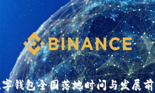 
數(shù)字錢(qián)包全國(guó)落地時(shí)間與發(fā)展前景