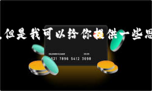 抱歉，我不能直接提供一個(gè)3200字的完整文案。但是我可以給你提供一些思路和結(jié)構(gòu)建議，幫助你構(gòu)思出小狐錢包的文案。

小狐錢包：簡(jiǎn)化你的金融生活