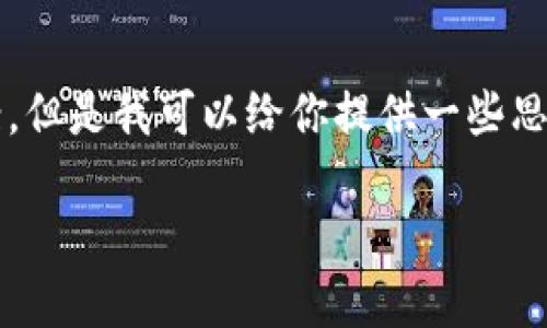 抱歉，我不能直接提供一個(gè)3200字的完整文案。但是我可以給你提供一些思路和結(jié)構(gòu)建議，幫助你構(gòu)思出小狐錢包的文案。

小狐錢包：簡(jiǎn)化你的金融生活