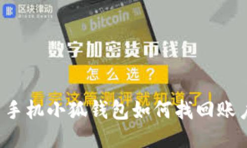  手機小狐錢包如何找回賬戶