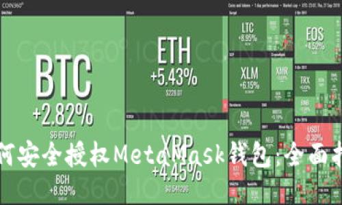 如何安全授權(quán)MetaMask錢包：全面指南