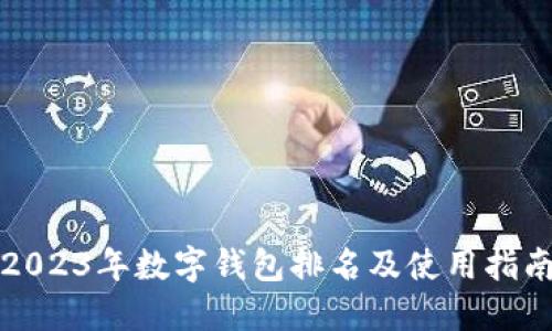 2023年數(shù)字錢包排名及使用指南