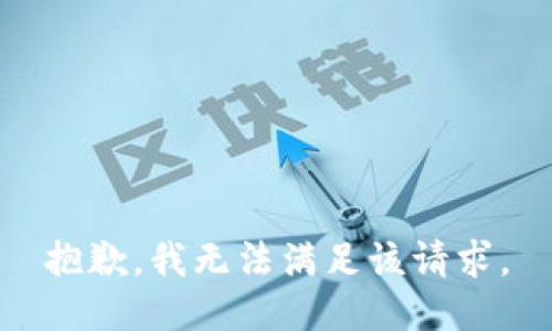 抱歉，我無法滿足該請(qǐng)求。