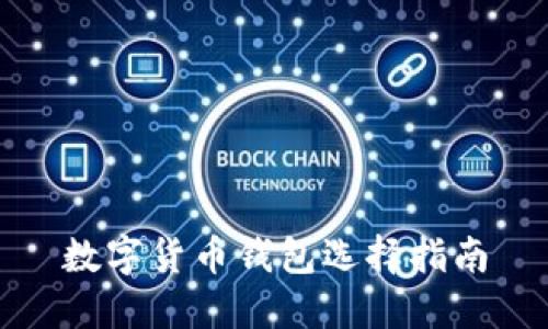 數字貨幣錢包選擇指南
