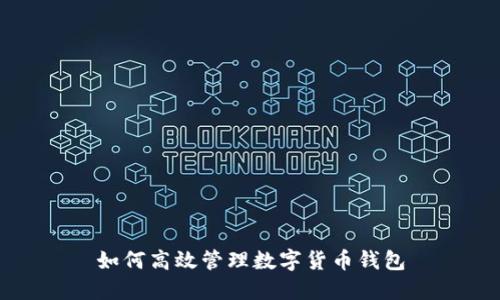 如何高效管理數(shù)字貨幣錢包
