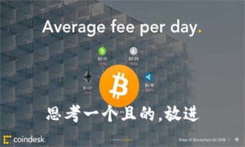 思考一個且的，放進